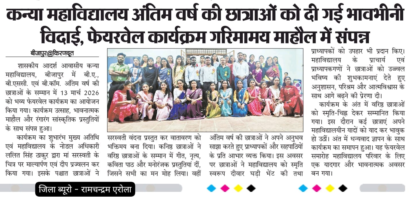 *कन्या आवासीय महाविद्यालय बीजापुर में हुआ फेयरवेल कार्यक्रम का आयोजन।